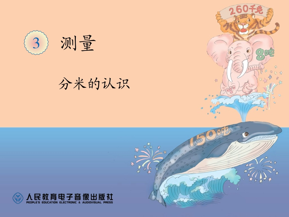 2014年新课标人教版三年级上《毫米、分米的认识》课件_第1页