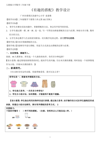 人教2011版小学数学三年级《有趣的搭配》教学设计--广州市番禺区洛浦中心小学-麦嘉维