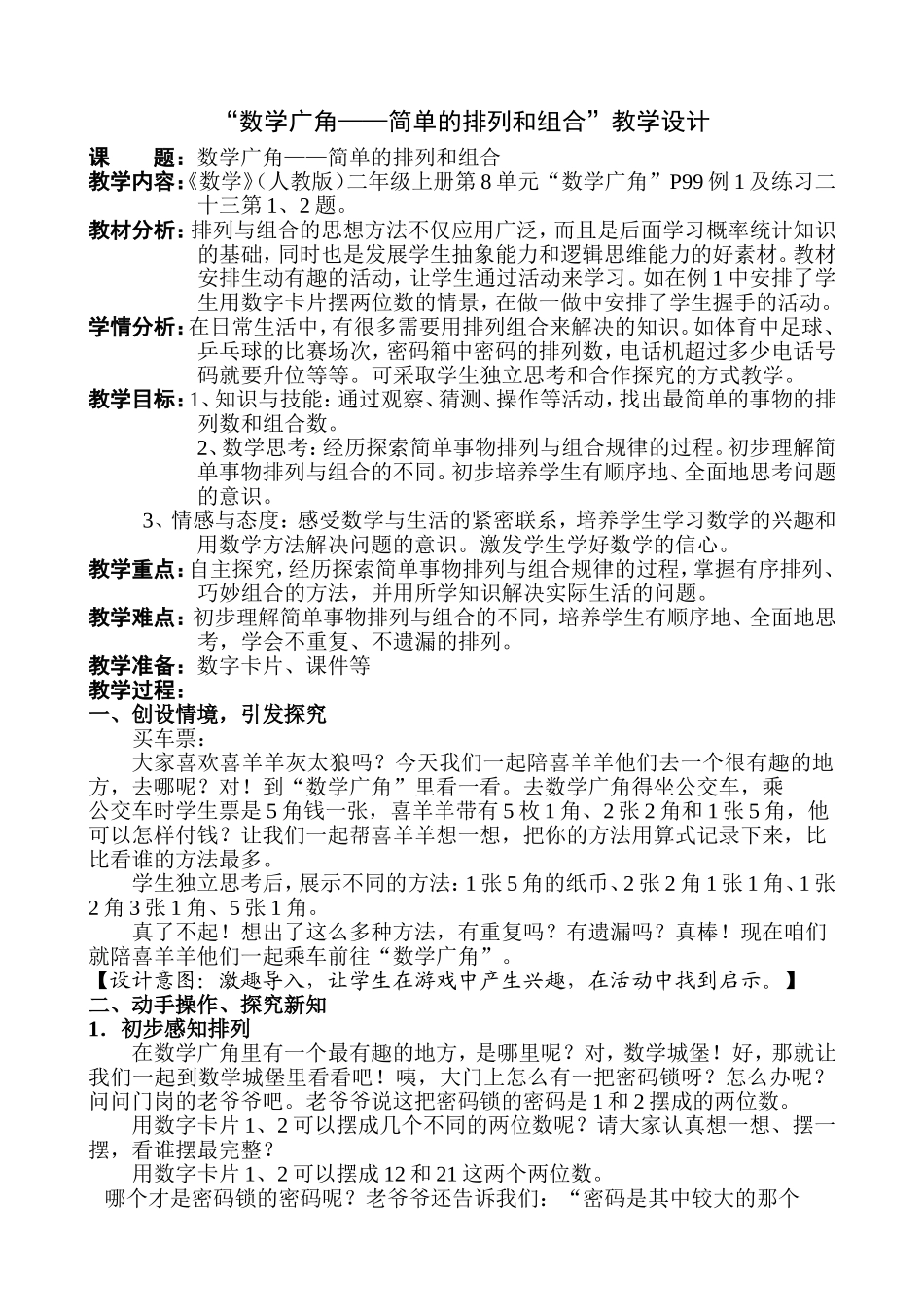 二年级上册数学广角排列组合教学设计_第1页