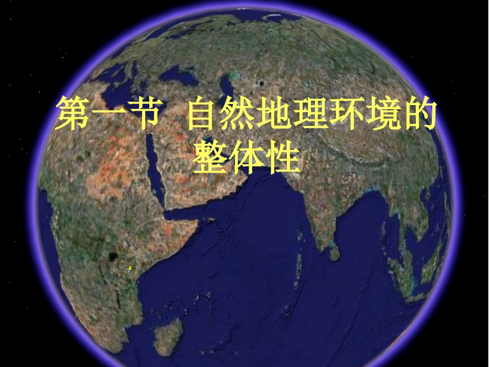 高中地理-自然地理环境的整体性_第2页