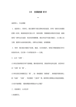 (部编)人教语文2011课标版一年级下册文具的家-素材