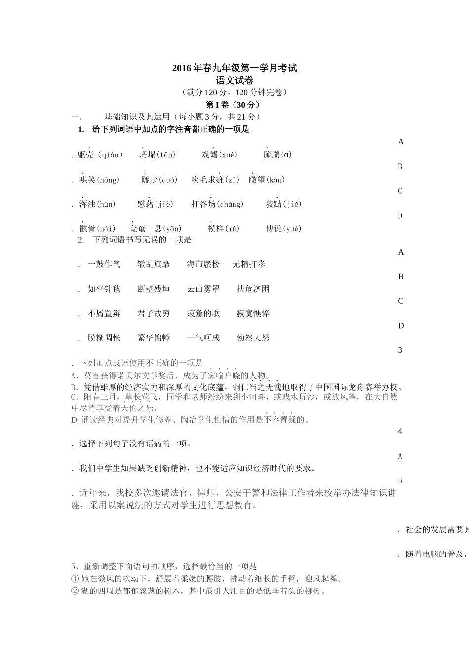 2016年九年级下语文第一学月试卷_第1页