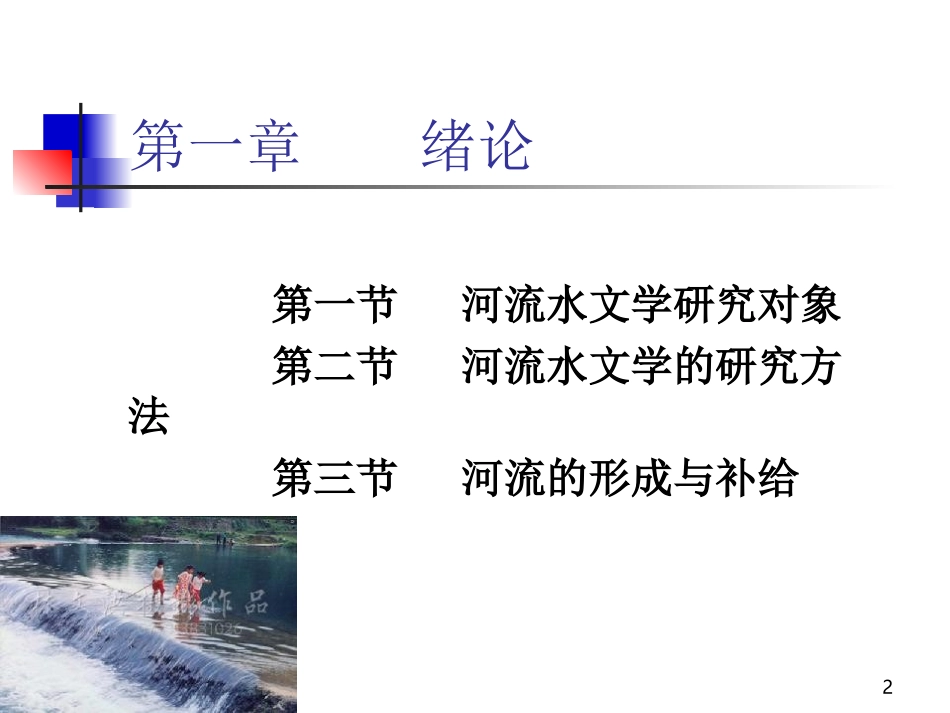 纵坡比计算-河流水文学_第2页