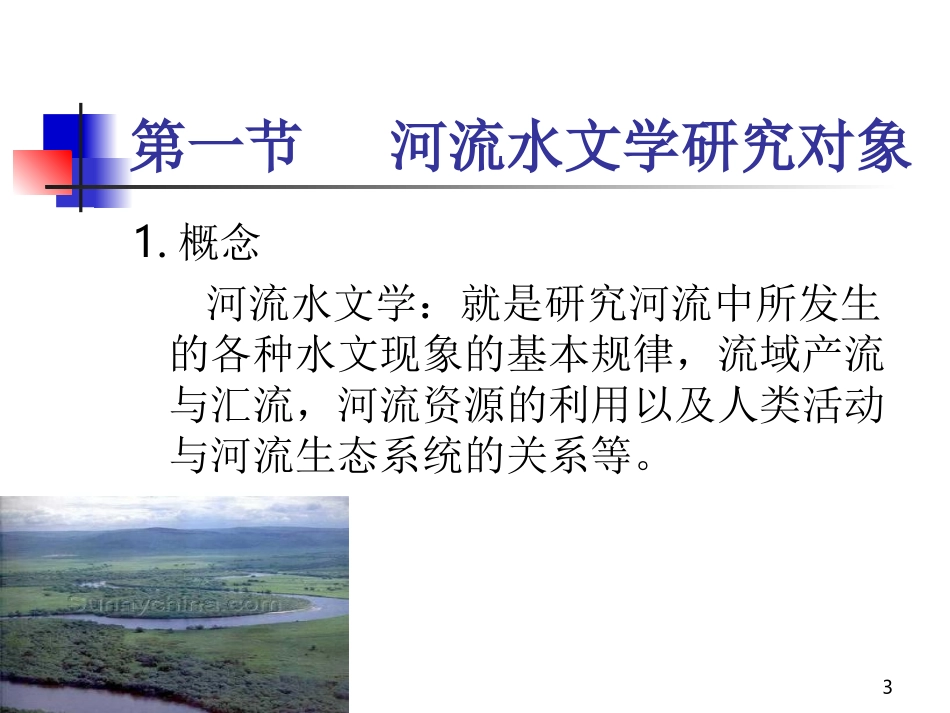 纵坡比计算-河流水文学_第3页
