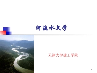 纵坡比计算-河流水文学