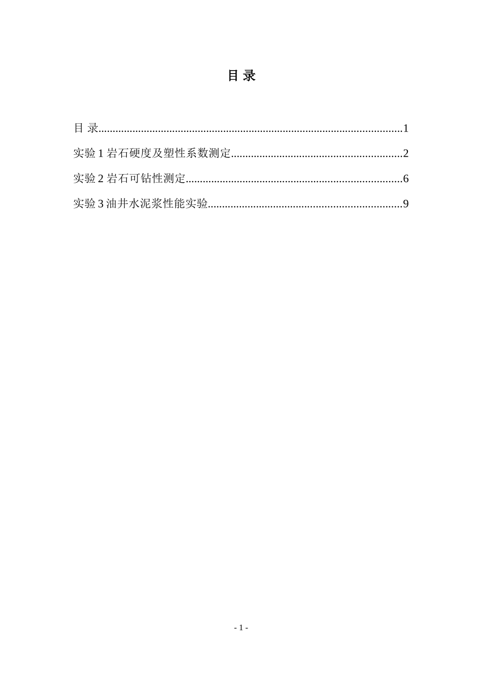 钻井工程实验指导书修改_第2页