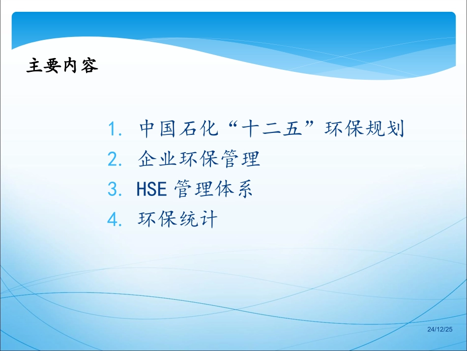 中石化环保管理(201210.31)_第2页