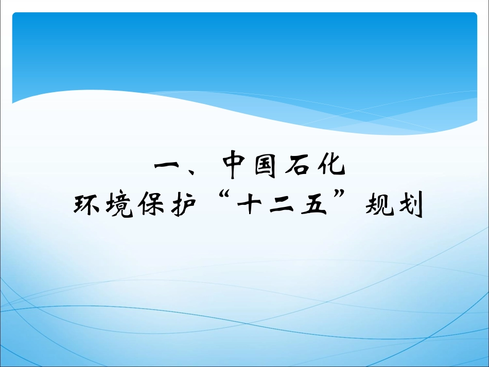 中石化环保管理(201210.31)_第3页