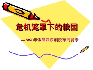 第一节 危机笼罩下的俄国