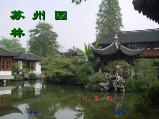 《苏州园林》ppt课件