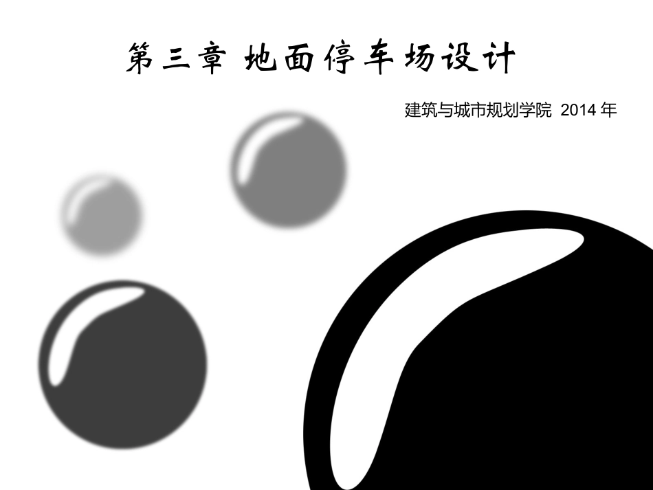 最新2014停车场设计规范_第1页