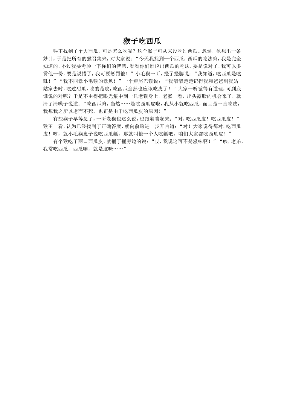 《捞月亮》拓展阅-《猴子吃西瓜》_第1页