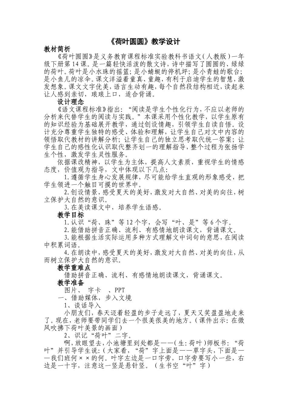 《荷叶圆圆》教学设计_第1页