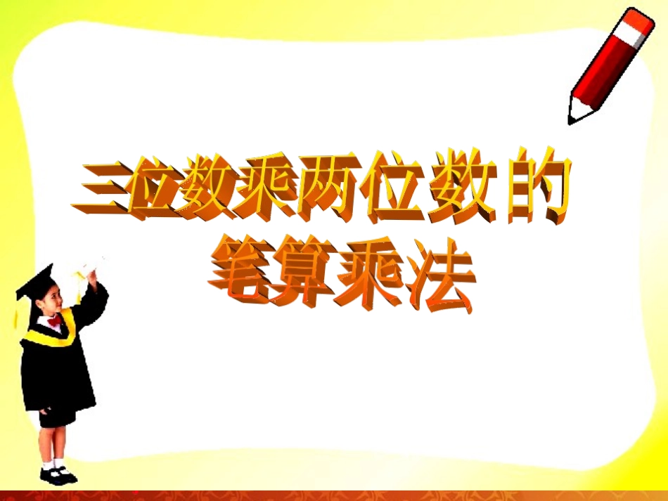 小学人教四年级数学三位数乘两位数-(6)_第1页