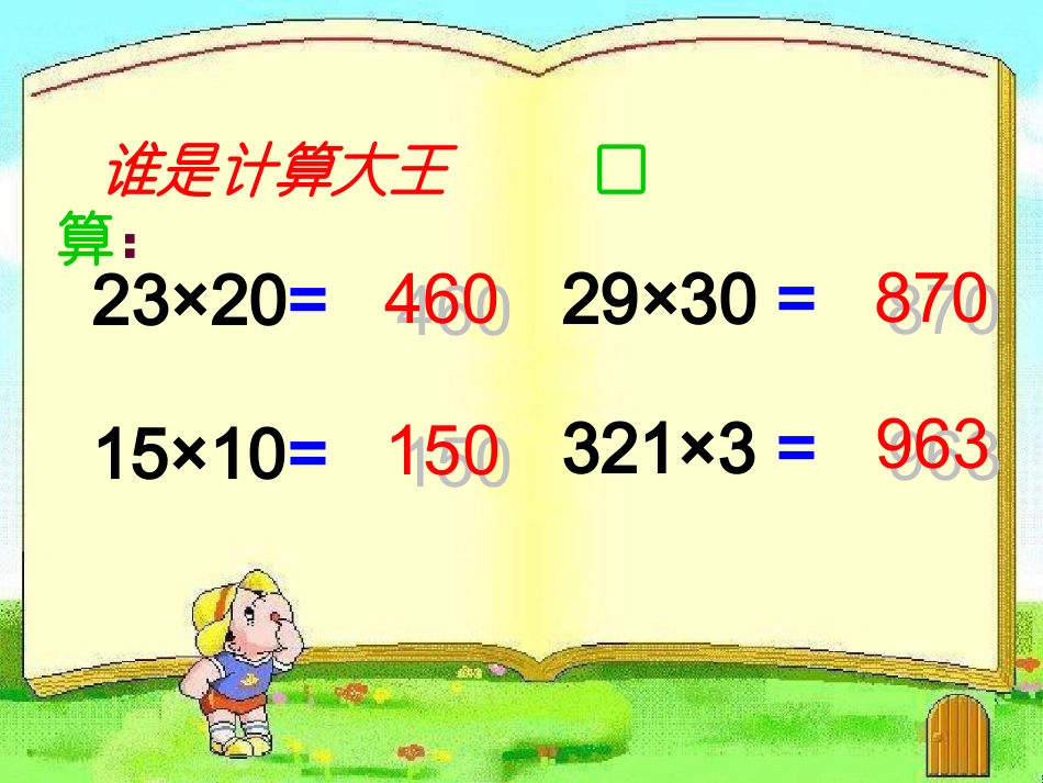 小学人教四年级数学三位数乘两位数-(6)_第2页