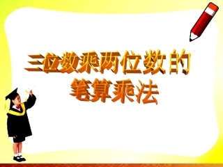小学人教四年级数学三位数乘两位数-(6)