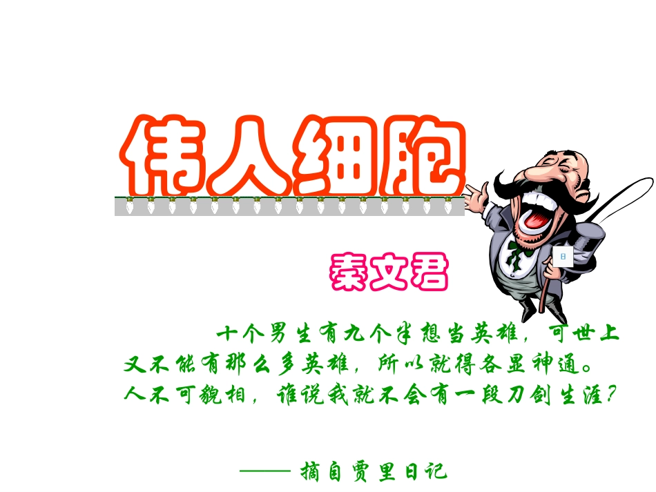 《伟人细胞》_第1页