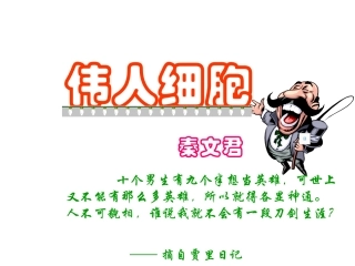 《伟人细胞》
