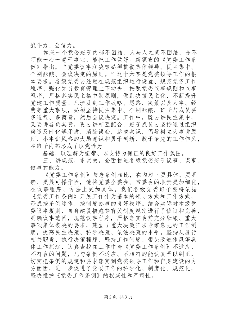 党委工作条例心得体会修改稿_第2页