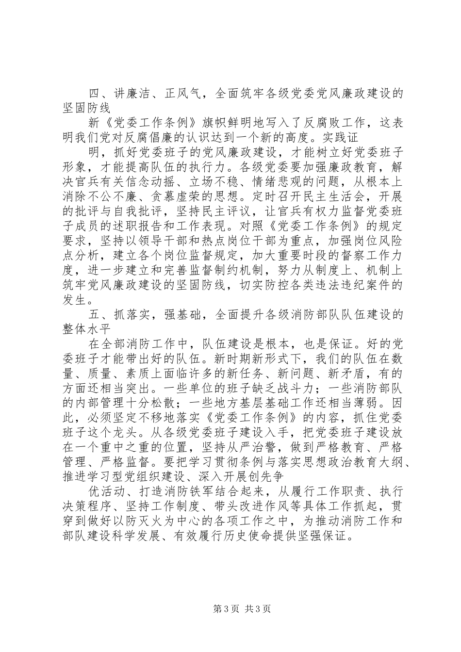 党委工作条例心得体会修改稿_第3页