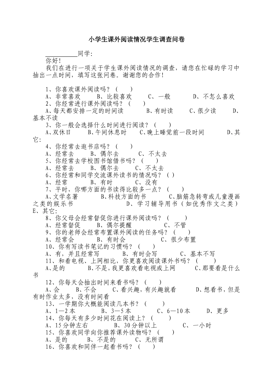 小学生课外阅读情况学生调查问卷_第1页