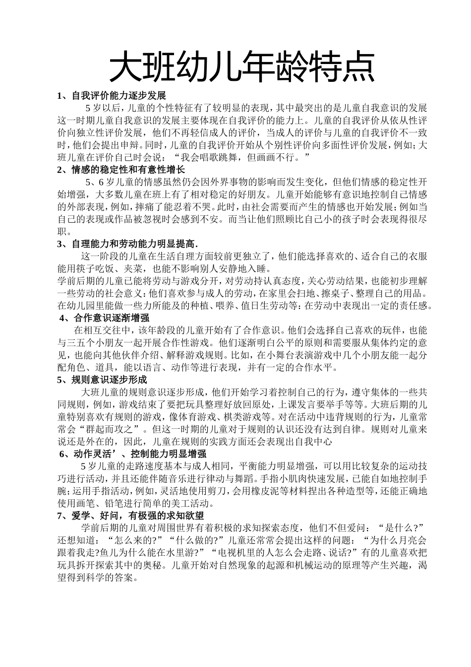 大班幼儿年龄特点_第1页