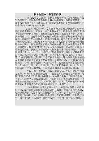 教学生涯中一件难忘的事