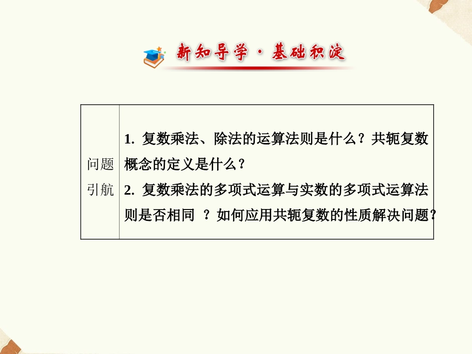 《3.2.2复数代数形式的乘除运算》课件5_第2页