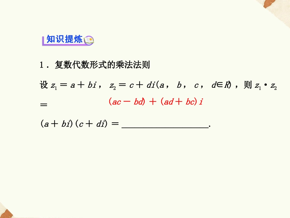 《3.2.2复数代数形式的乘除运算》课件5_第3页