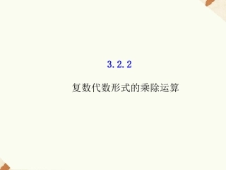 《3.2.2复数代数形式的乘除运算》课件5