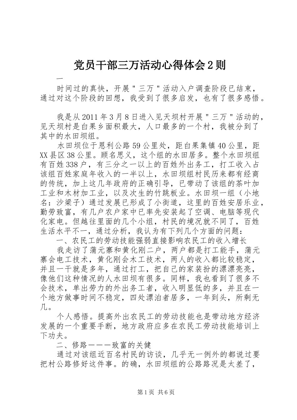 党员干部三万活动心得体会2则_第1页