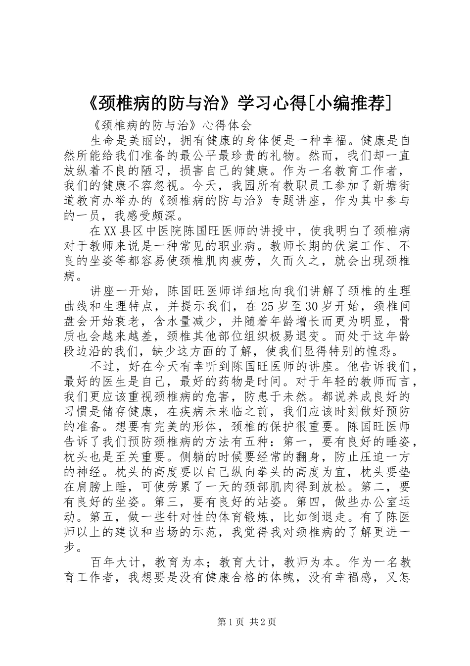 《颈椎病的防与治》学习心得[小编推荐]_第1页