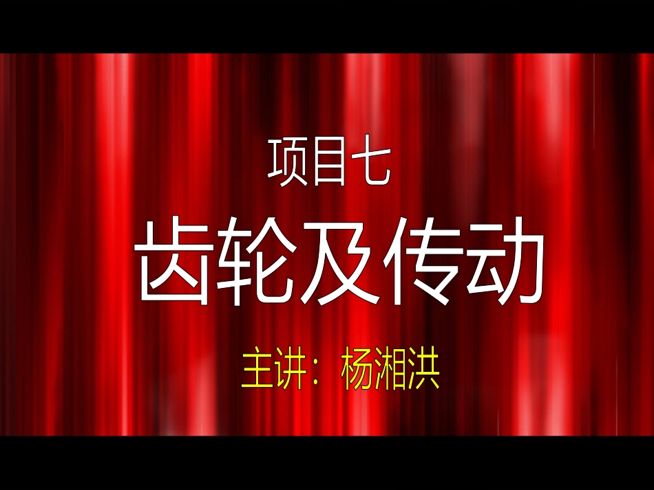 第八章  齿轮及连接_第1页