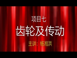 第八章  齿轮及连接