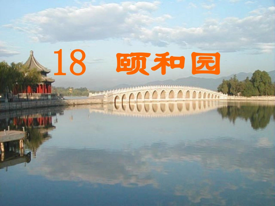 《颐和园》课件_第3页