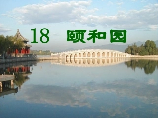 《颐和园》课件