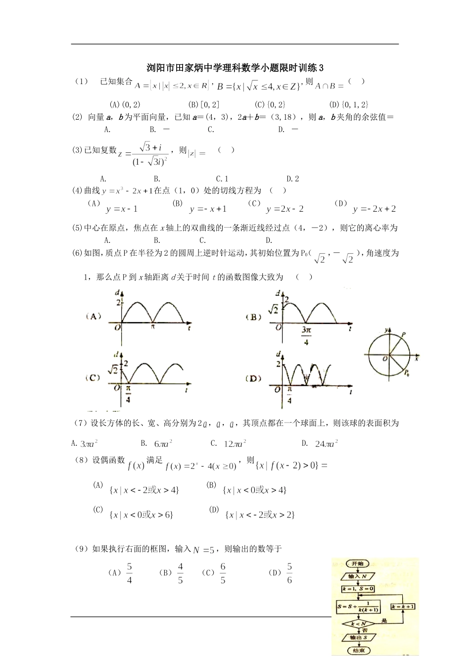 浏阳田家炳理科数学小题训练4_第1页
