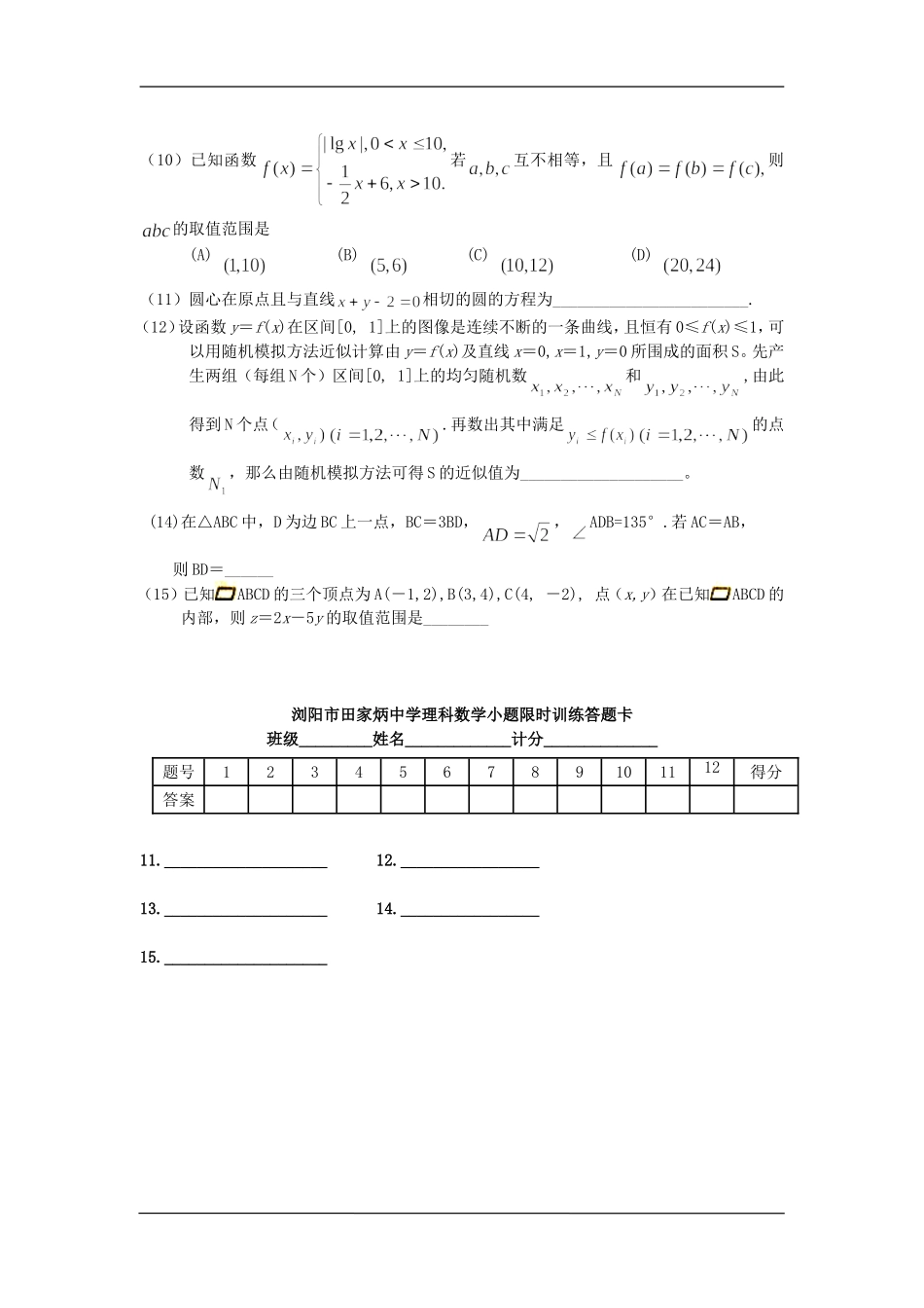 浏阳田家炳理科数学小题训练4_第2页