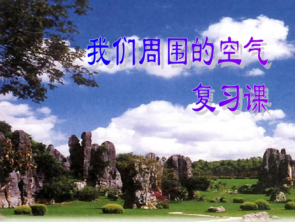 我们周围的空气复习课件_第2页