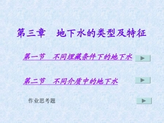 第三章  地下水的类型及特征
