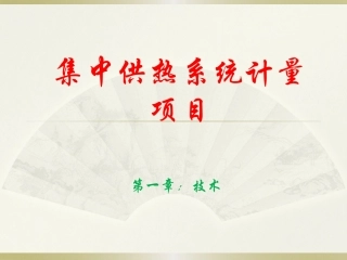 集中供热系统计量项目