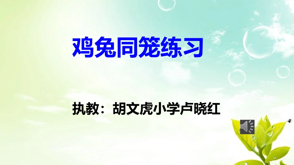 人教2011版小学数学四年级鸡兔同笼练习_第1页