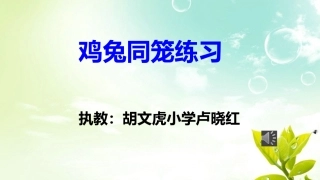 人教2011版小学数学四年级鸡兔同笼练习