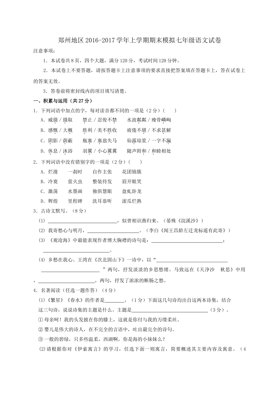 郑州2016-2017学年上学期七年级期末语文模拟试卷_第1页