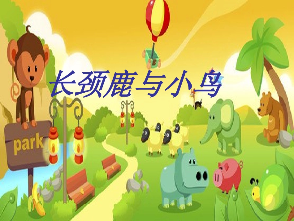 新北师大版二年级数学上册《长颈鹿与小鸟》课件_第1页
