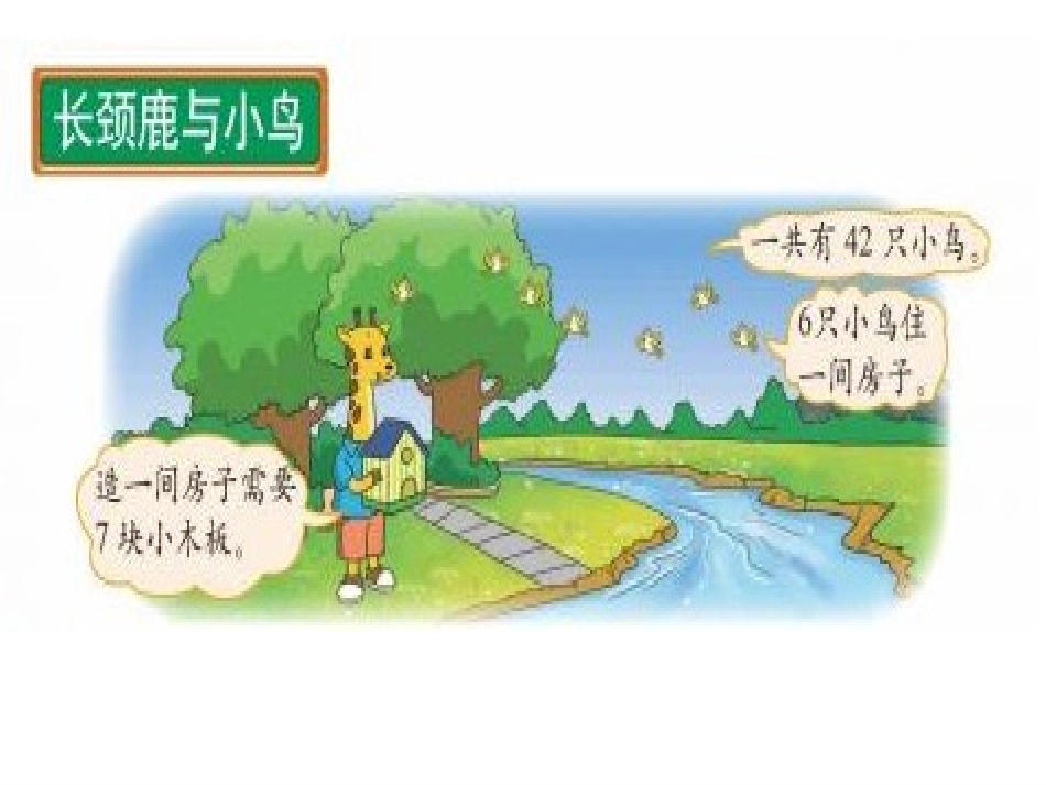 新北师大版二年级数学上册《长颈鹿与小鸟》课件_第2页
