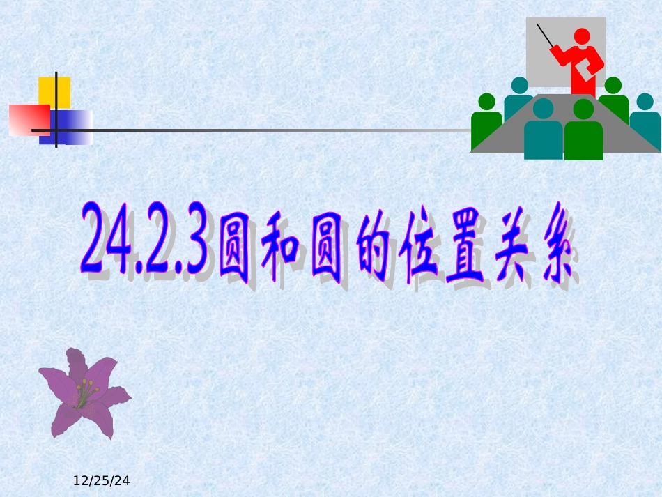 24.2.3圆和圆的位置关系ME_第1页