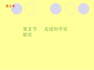 浙教版七年级科学上 走进科学实验室