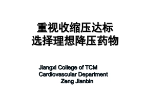 重视收缩压,选择理想降压药物