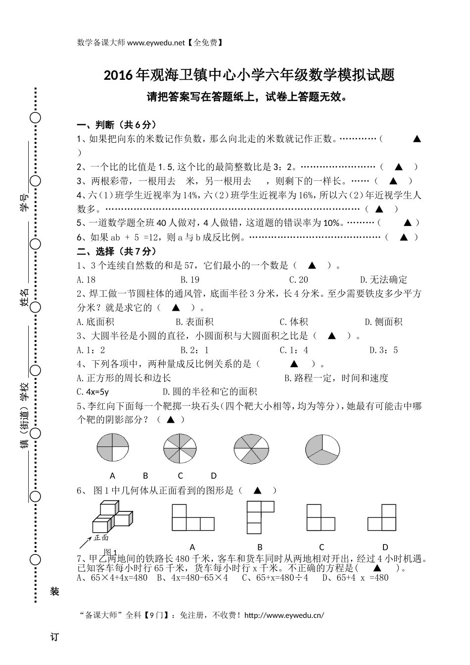 【人教版】2016年小学数学六年级期末模拟试卷_第1页